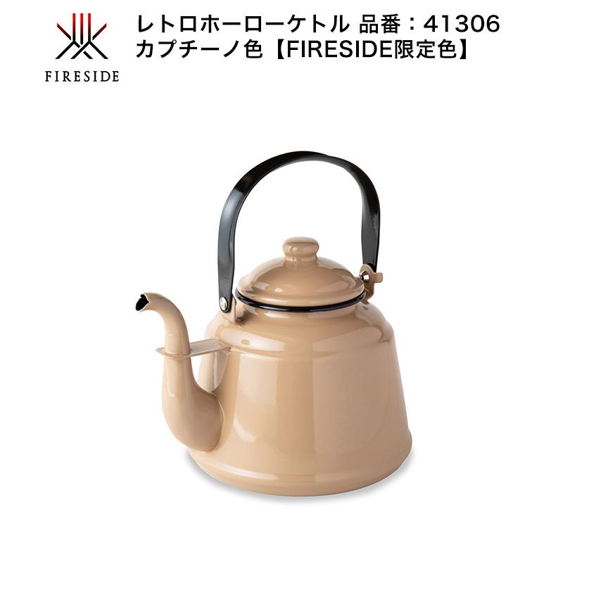 2026年4月新色発売】レトロホーローケトル カプチーノ（FIRESIDE限定