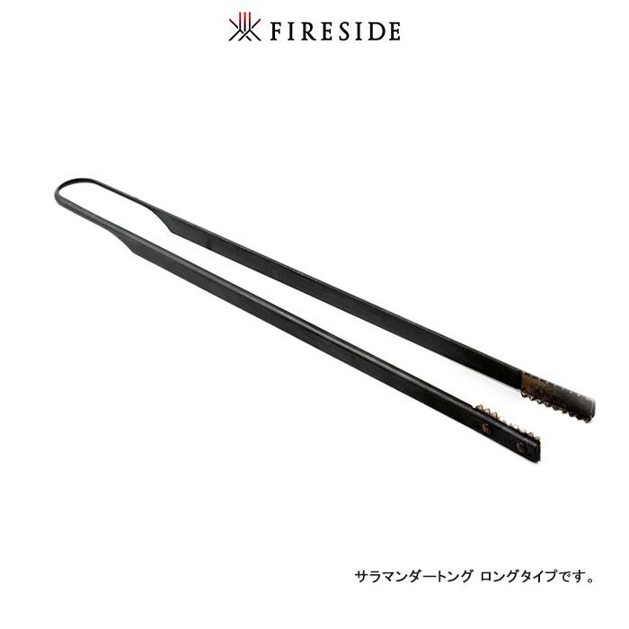 サラマンダートング / ロング 品番：90011【ファイヤーサイド火育商品 