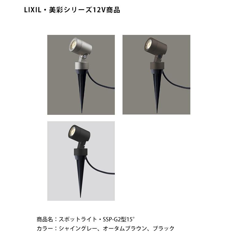 仕様変更】【LIXIL美彩12V照明】スパイクスポットライト SSP-G2型15