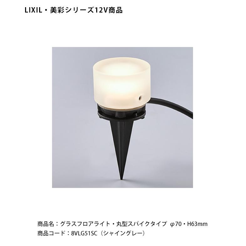 LIXIL美彩12V照明】グラスフロアライト・ 丸型スパイクタイプ