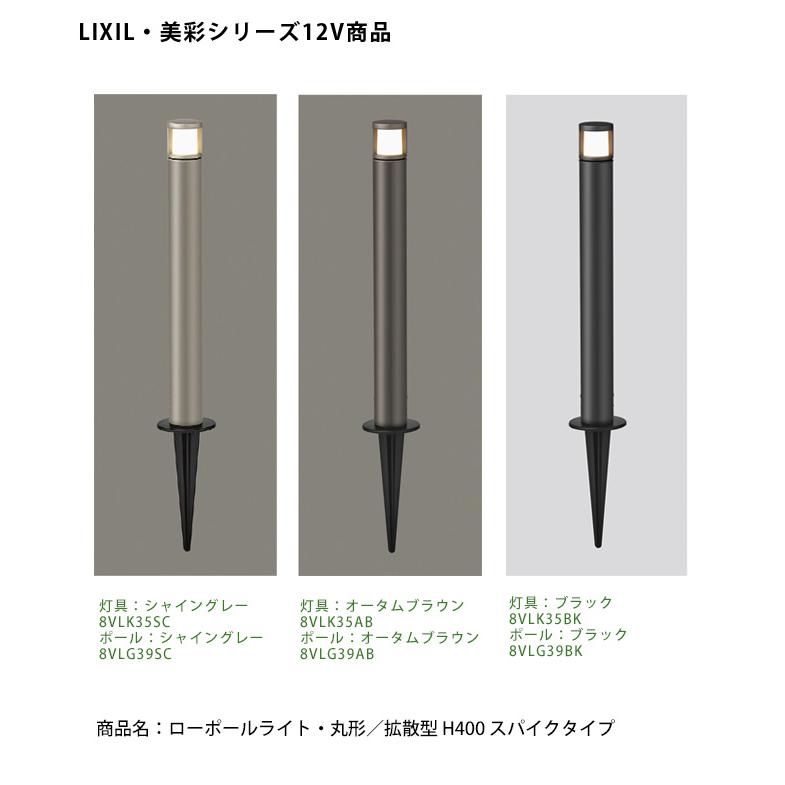 仕様変更】【LIXIL美彩12V照明】ローポールライト・丸形/拡散型 H400 
