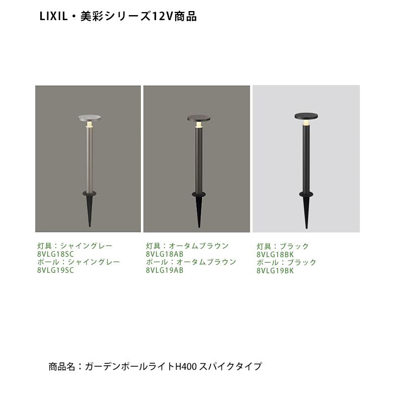 LIXIL美彩12V照明】ガーデンポールライトH400 スパイクタイプ/消費電力