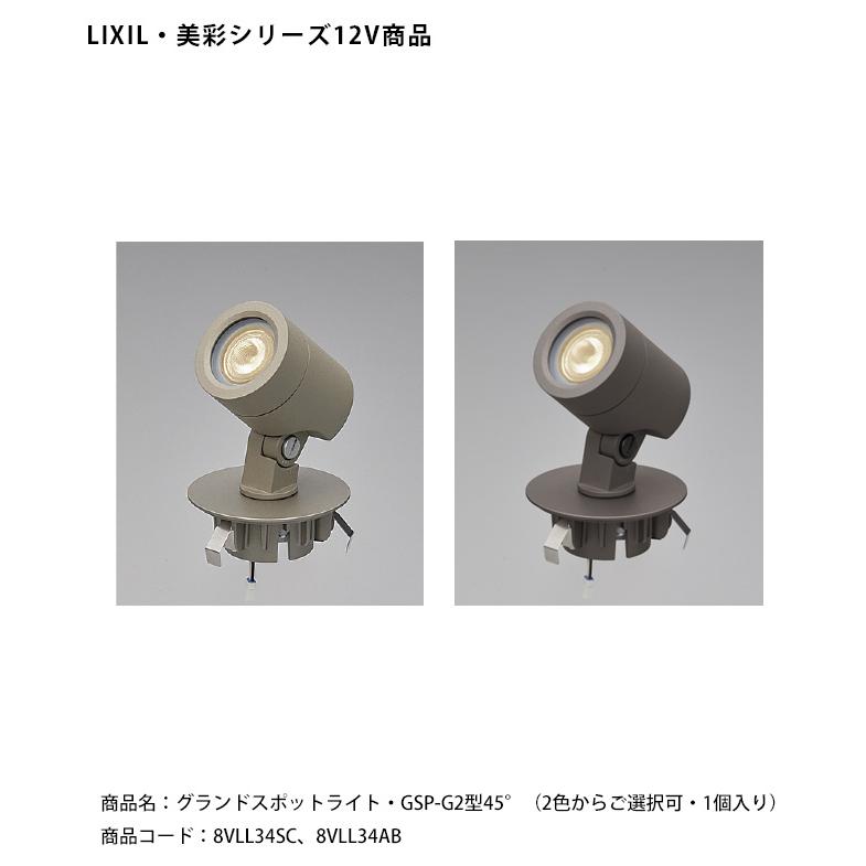 LIXIL グランドスポットライト GSP-G2型45° オータムブラウン 仕様変更】【LIXIL美彩12V照明】グランドスポットライト・GSP-G2型45
