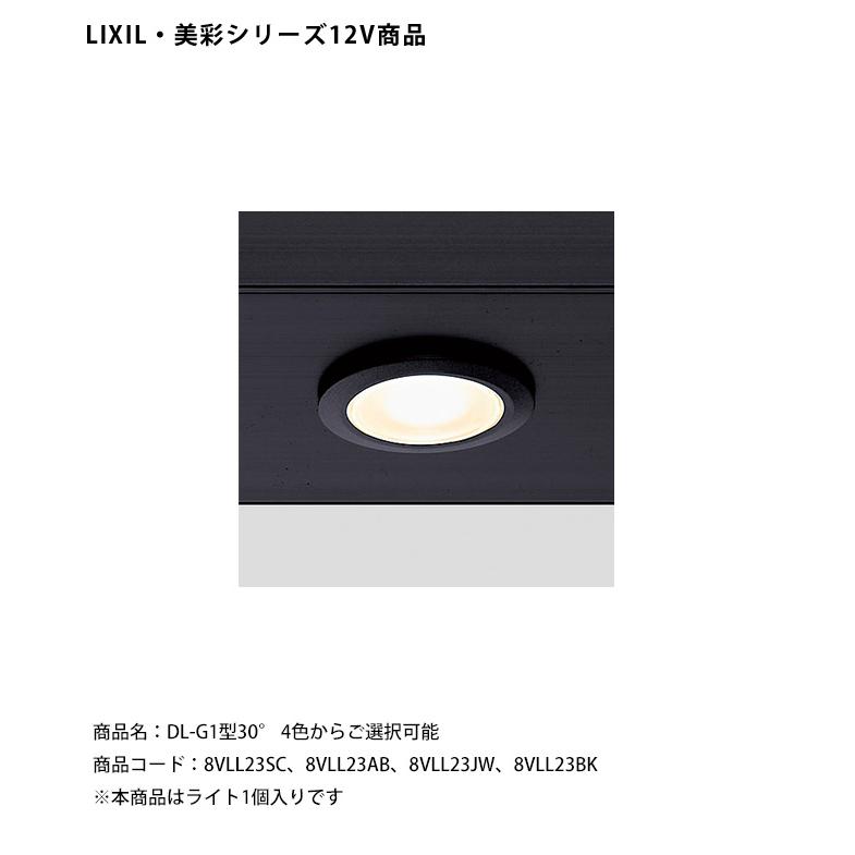 仕様変更】【LIXIL美彩12V照明】ダウンライト DL-G1型30°/消費電力