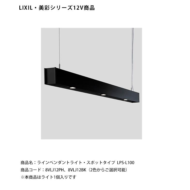 LIXIL美彩12V照明】ラインペンダントライト・スポットタイプ LPS-L100