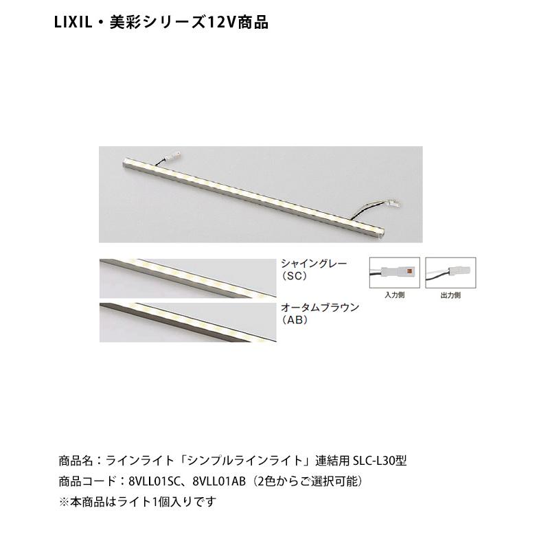 シンプルラインライト　２本セット 仕様変更】【LIXIL美彩12V照明】ラインライト「シンプルラインライト