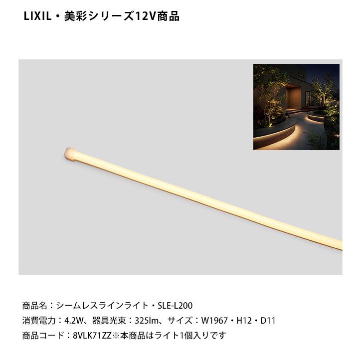 新製品】【LIXIL美彩12V照明】シームレスラインライト・SLE-L200/消費