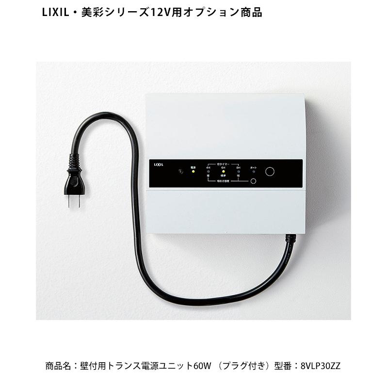 LIXIL美彩12V照明オプション】壁付用トランス電源ユニット60W（プラグ