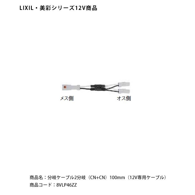 LIXIL美彩12V照明オプション】分岐ケーブル2分岐 CN+CN（12V専用