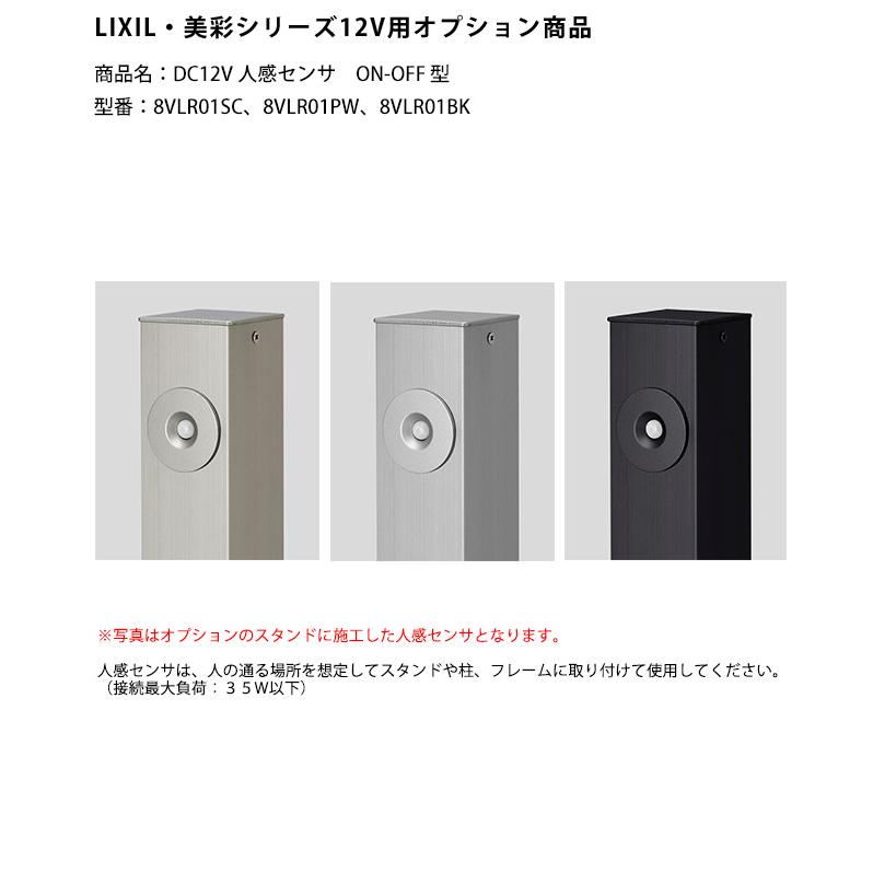 LIXIL美彩12V照明オプション】DC12V人感センサ ON-OFF型/商品コード 
