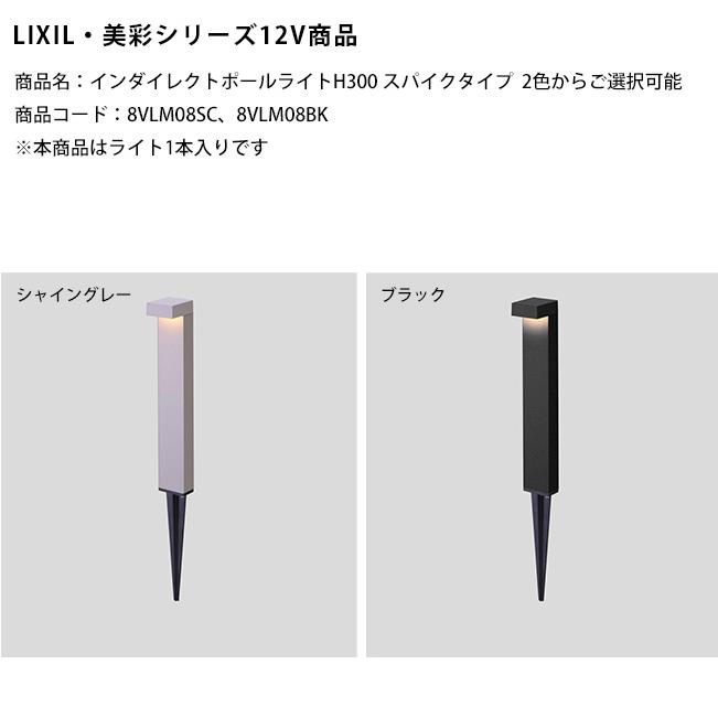 新製品】【LIXIL美彩12V照明】インダイレクトポールライトH300スパイク