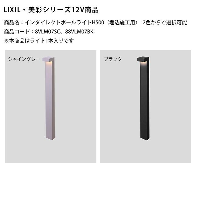 新製品】【LIXIL美彩12V照明】インダイレクトポールライトH500（埋込 