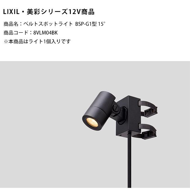 LIXIL 美彩 スポットライト 12v 新製品】【LIXIL美彩12V照明】ベルトスポットライトBSP-G1型 15°/消費
