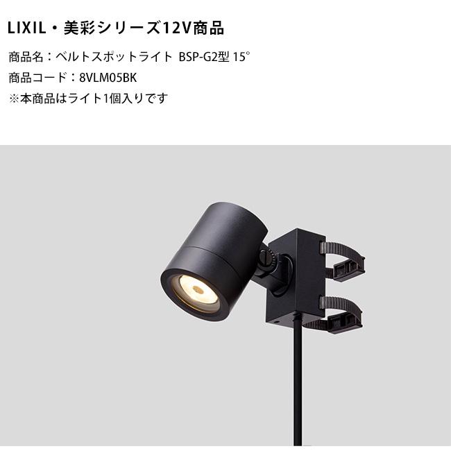 新製品】【LIXIL美彩12V照明】ベルトスポットライトBSP-G2型 15°/消費