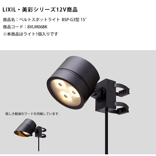 LIXIL 美彩 スポットライト 12v 新製品】【LIXIL美彩12V照明】ベルトスポットライトBSP-G3型 15°/消費