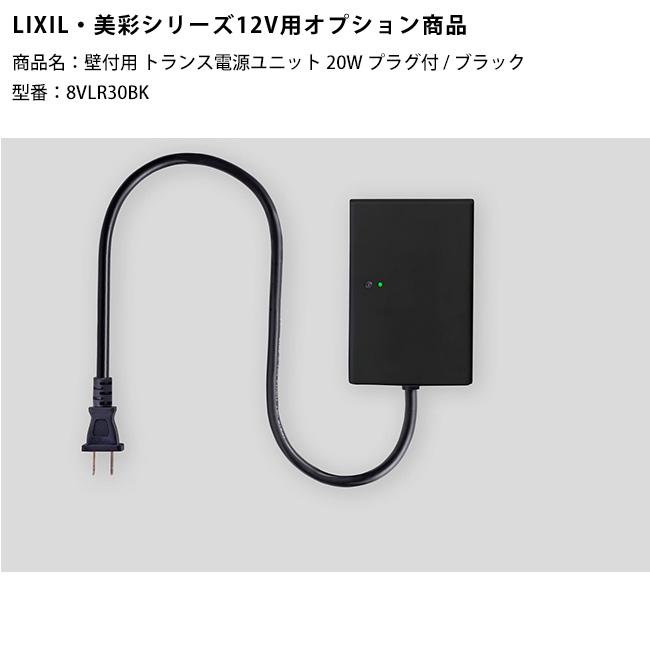新製品】【LIXIL美彩12V照明オプション】壁付用トランス電源ユニット 