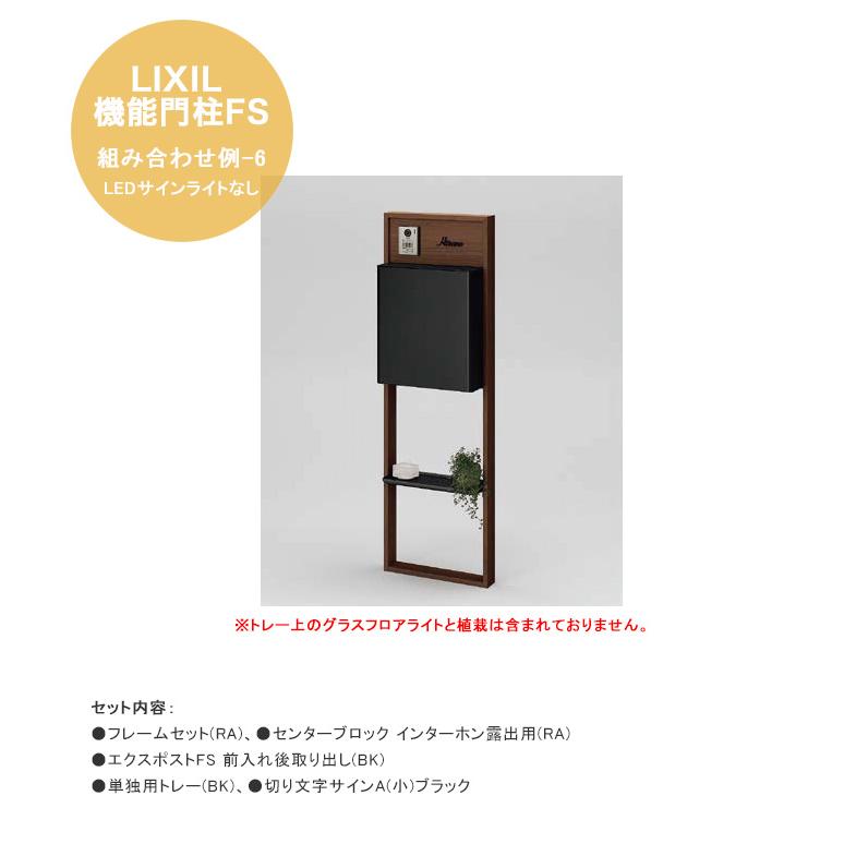 LIXIL機能門柱FS】組み合わせ例-6 LEDサインライトなし 仕様：フレーム 