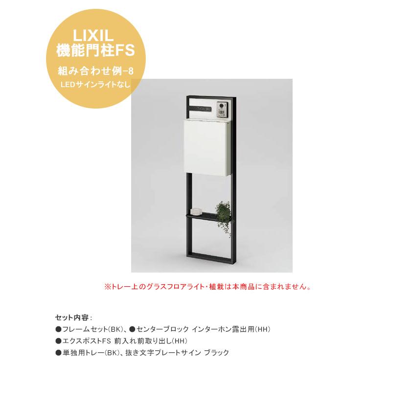 LIXIL機能門柱FS】組み合わせ例-8 LEDサインライトなし 仕様：フレーム