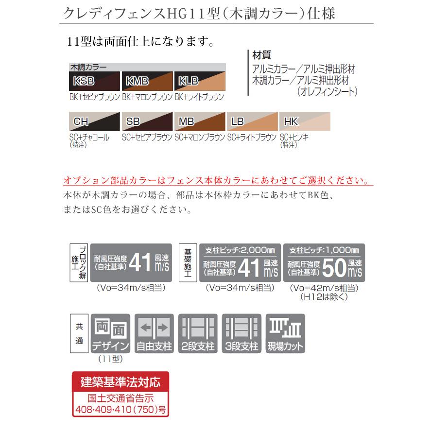 【個人宅配送不可・法人様住所/営業所支店止め配送可能】【四国化成】クレディフェンスHG11型 両面仕上 木調カラー 1020サイズ 型式コード：CHGF11-1020（木調）の画像