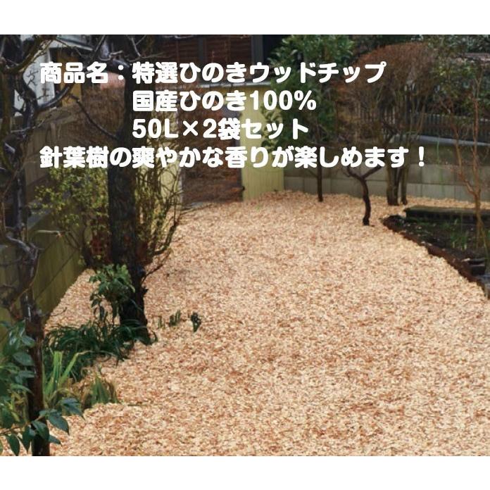 特選ひのきウッドチップ50L×2袋セット/国産ひのき100%（樹皮若干あり）【お庭や花壇のマルチング材、グランドカバー、ドッグランへ】｜tokyo-gardening