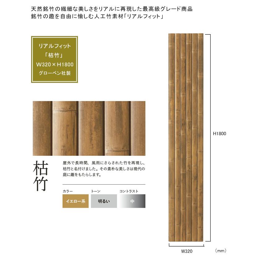 人工竹　230本 人工竹素材】リアルフィット「焼竹」（押竹）サイズ：約W53×L2000