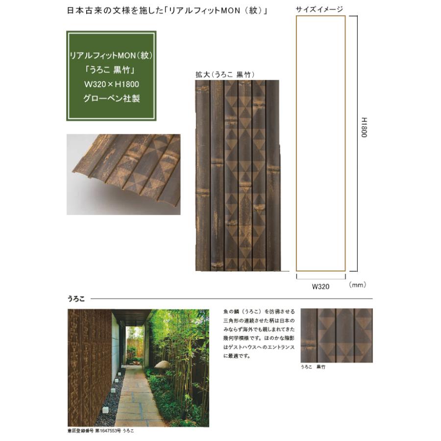 人工竹素材】リアルフィットMON（紋）「うろこ 黒竹」（パネル）サイズ