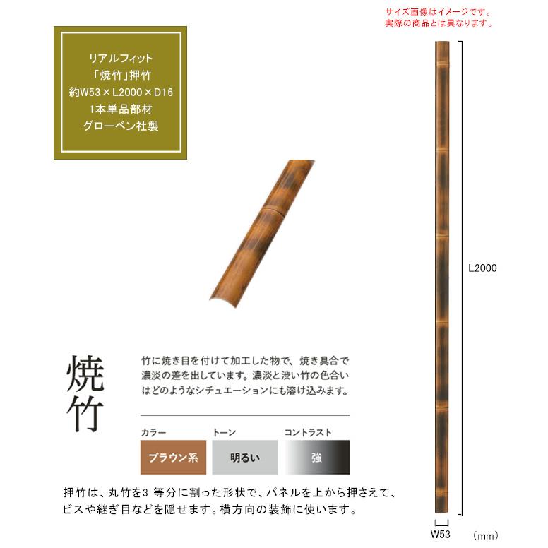 人工竹素材】リアルフィット「焼竹」（押竹）サイズ：約W53×L2000