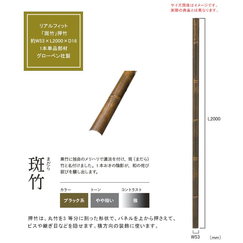 人工竹素材】リアルフィット「斑竹（まだら）」（押竹）サイズ：約W53