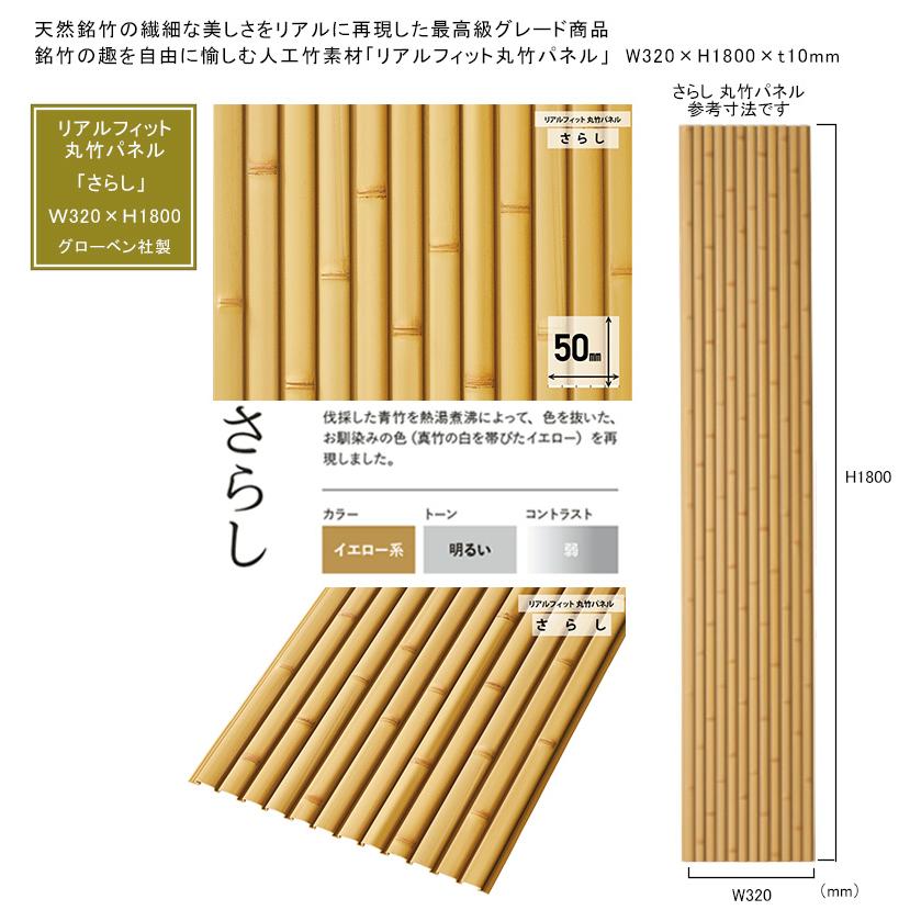 人工竹素材】リアルフィット「さらし」（丸竹パネル）サイズ：W320