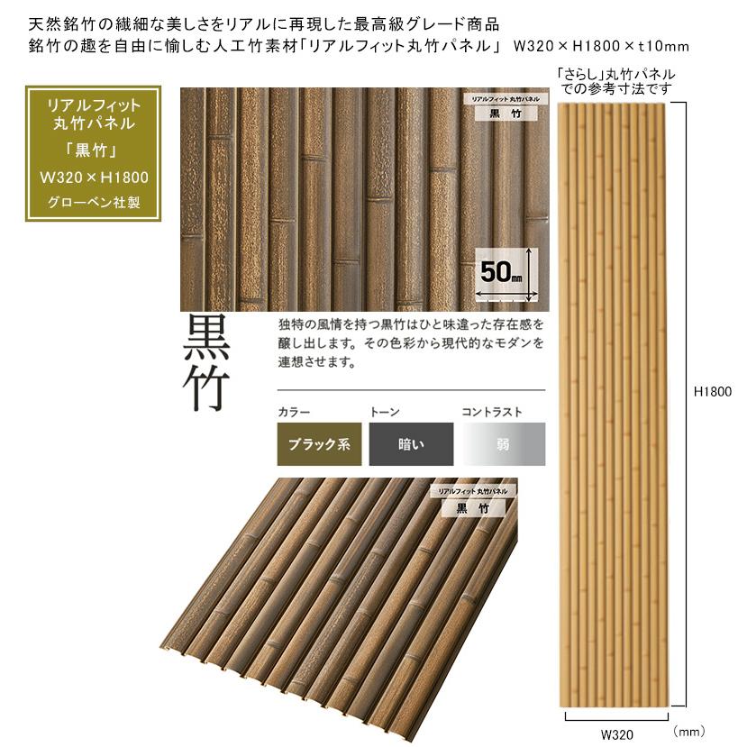 人工竹素材】リアルフィット「黒竹」（丸竹パネル）サイズ：W320×H1800