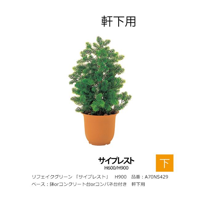 光触媒 人工観葉植物 ウォールグリーン フェイクグリーン サイプレス