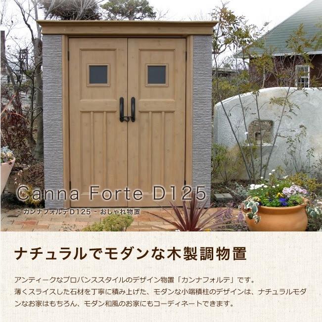高評価のクリスマスプレゼント モダンな木製調デザインのディーズガーデン製おしゃれ物置 選べるいいものプレゼント カンナd125 おしゃれな物置 大きめのカンナ物置 デザイン物置 物置 車庫