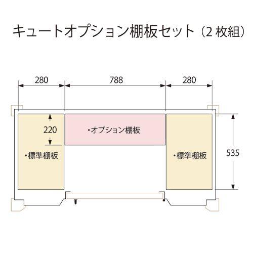 カンナキュート用オプション　棚板セット