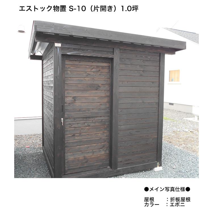 エストック物置 S-10（片開き・引き戸タイプ）1.0坪 折板屋根仕様