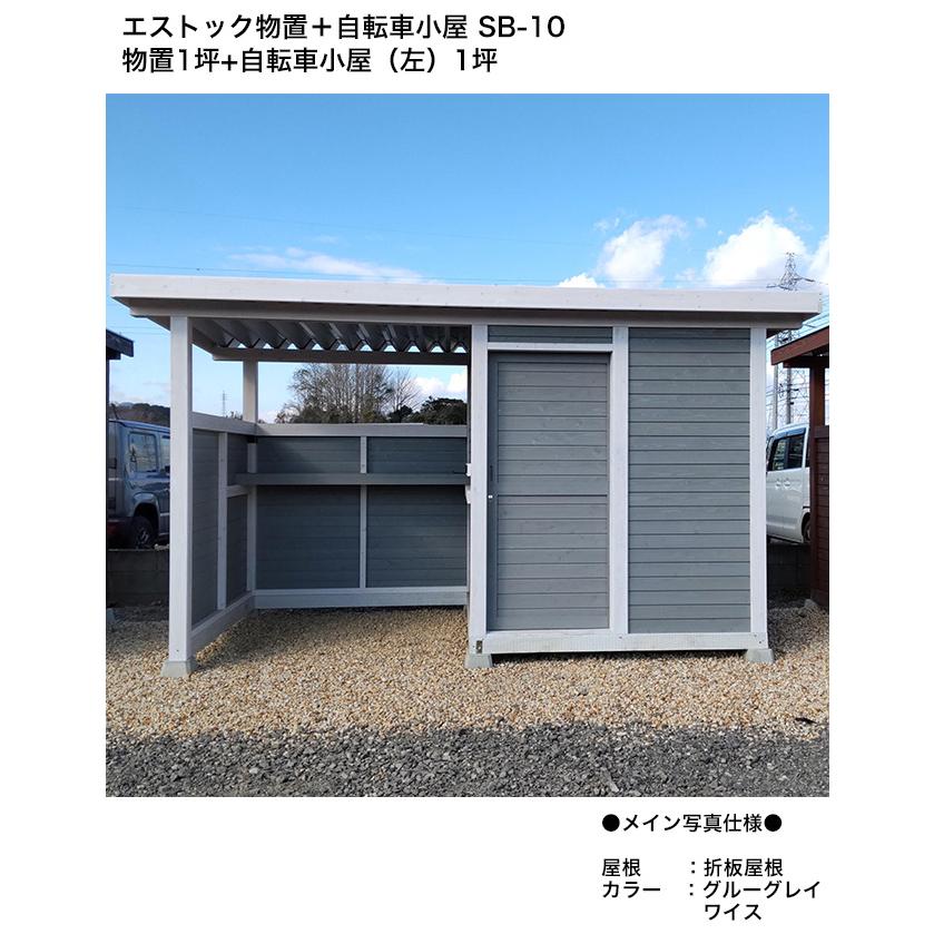 エストック物置＋自転車小屋 SB-10 物置1坪+自転車小屋（左）1坪 /折板