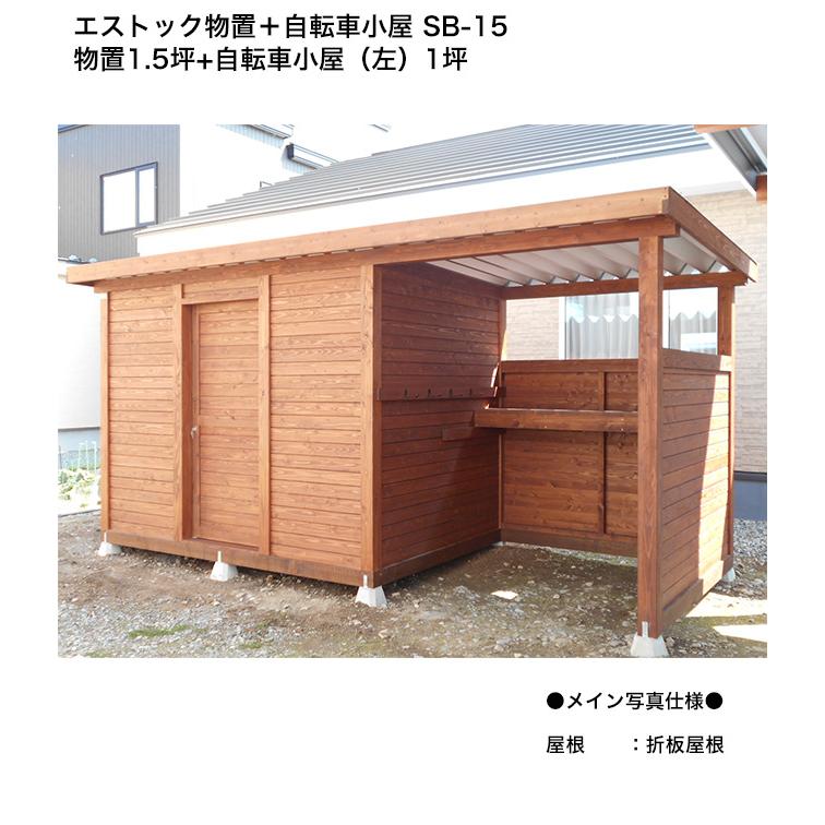 エストック物置＋自転車小屋 SB-15 物置1.5坪+自転車小屋（左）1坪 /折