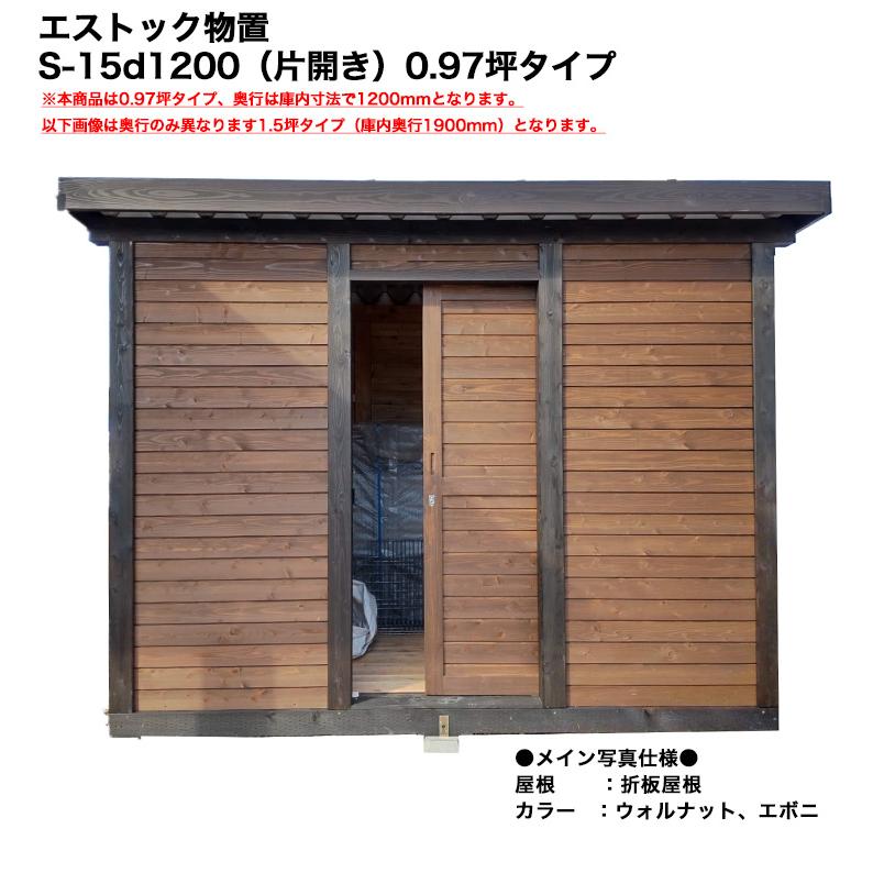 2026春新製品】エストック物置 S-15d1200（片開き）/0.97坪タイプ/折板