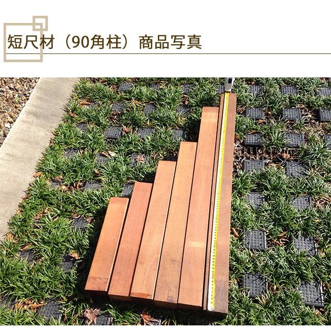 商品名：ウリン短尺材90x90xL300mm ※5本セット【花壇フェンス、花壇囲い、土留め、間仕切り、その他お庭のDIYアイテム】※サイズには誤差があります。の画像