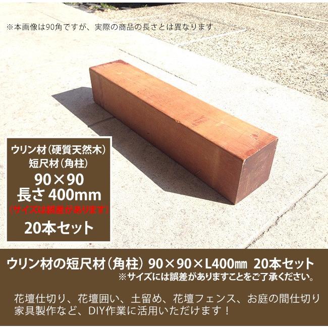 商品名：ウリン短尺材90x90xL400mm ※20本セット【花壇フェンス、花壇囲い、土留め、間仕切り、その他お庭のDIYアイテム】※サイズには誤差があります。