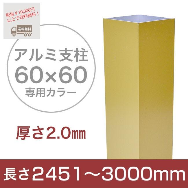 スタイルフェンス　アルミ支柱［60角・2.0mm厚］　2,451〜3,000mm　《専用カラー》（柱キャップ付き）