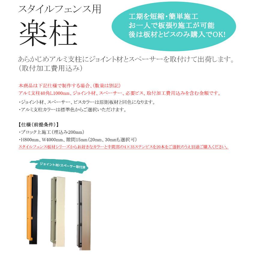 2026年新商品】スタイルフェンス用「楽柱」/仕様：ブロック上施工 H800