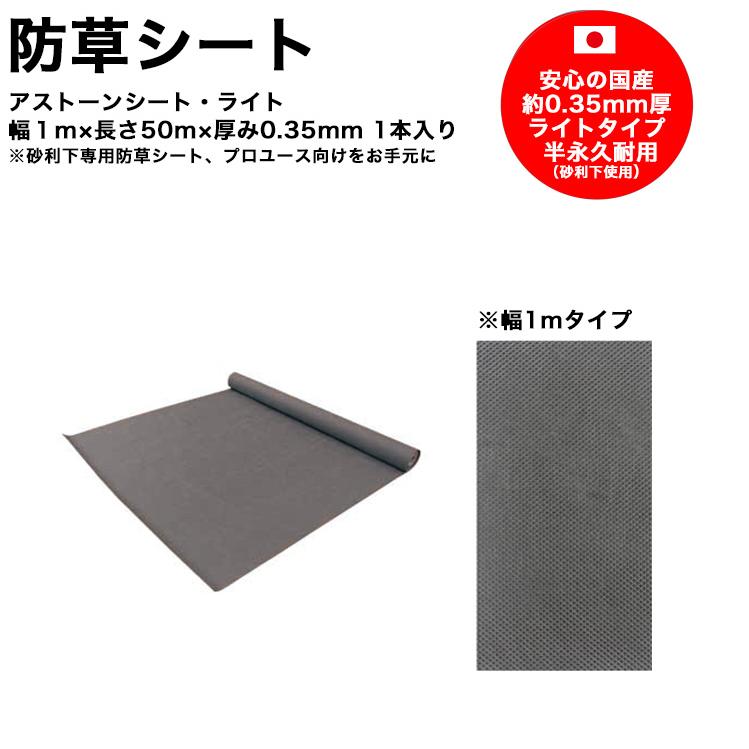 エーポンさん専用　防草シート 発売記念キャンペーン開催中！】【防草シート】アストーンシート