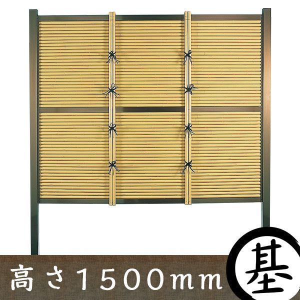 【和風竹垣】御簾垣 タイプA　基本部材セット 高さ1500mm 【和風 目隠しフェンス】