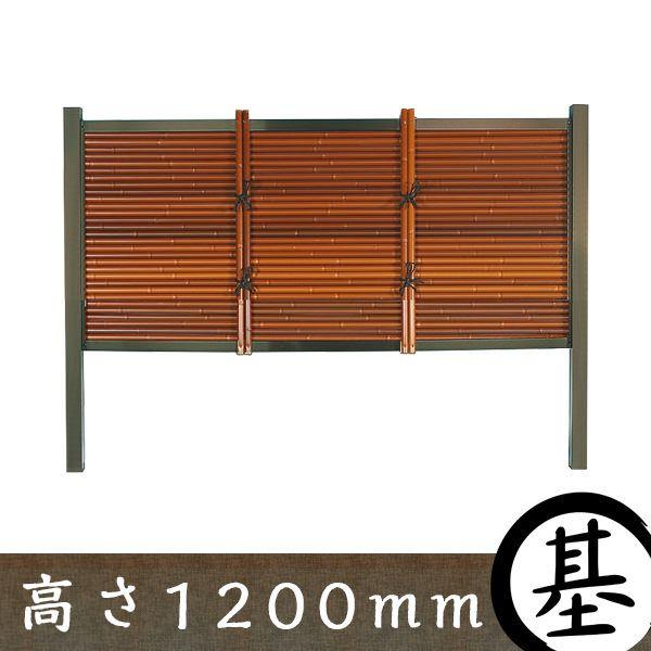 【和風竹垣】御簾垣 タイプA 茶竹　基本部材セット 高さ1200mm 【和風 目隠しフェンス】