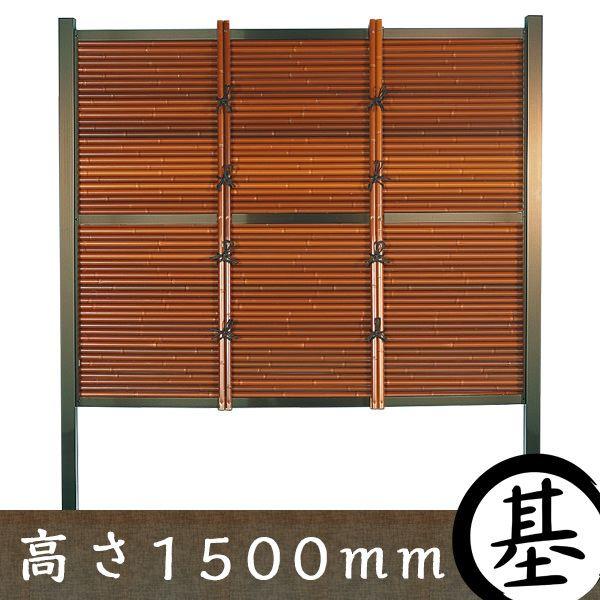 【和風竹垣】御簾垣 タイプA 茶竹　基本部材セット 高さ1500mm 【和風 目隠しフェンス】