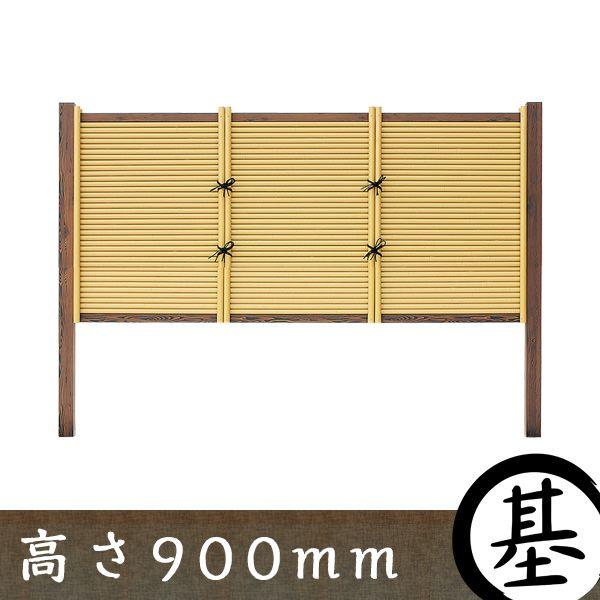 【和風竹垣】御簾垣 タイプC　基本部材セット 高さ900mm 【和風 目隠しフェンス】