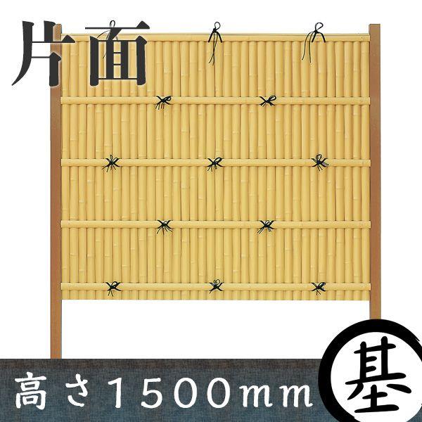 【和風竹垣】建仁寺垣 タイプA　基本部材セット 高さ1500mm 片面張り【和風 目隠し 樹脂 フェンス】