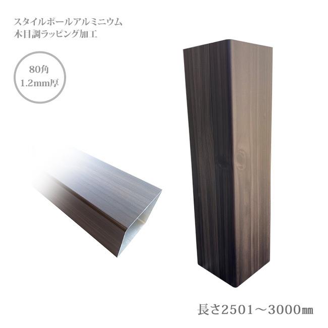 【門柱、アルミ製ポール、門柱ポール、自然な目隠し】スタイルポールアルミニウム木目調カラー、80×80角、1.2mm厚、長さ2501mm〜3000mm、1本（柱キャップ付）