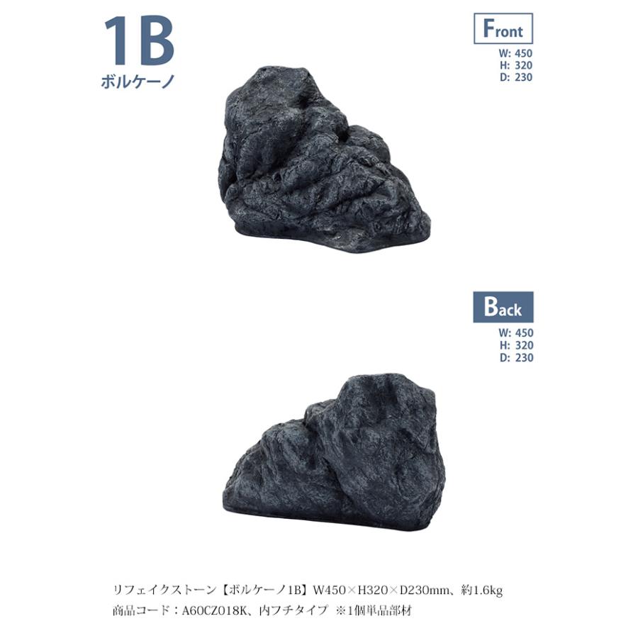 リフェイクストーン【ボルケーノ1B】サイズ：W450×H320×D230mm、約1.6 