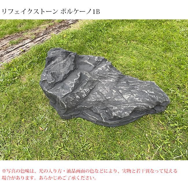 リフェイクストーン【ボルケーノ1B】サイズ：W450×H320×D230mm、約1.6kg、商品コード：A60CZ018K ※1個単品部材、内フチタイプ【人工庭石 人工石】_2